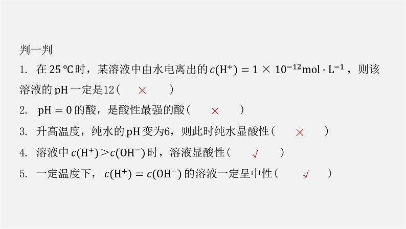 人教版高中化学选择性必修第一册第三章第二节水的电离和溶液的pH-课时1水的电离溶液的酸碱性与pH课件第8页