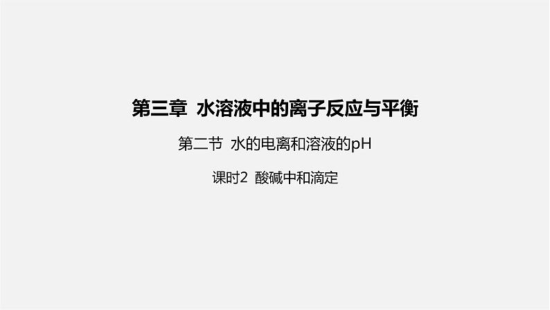 人教版高中化学选择性必修第一册第三章第二节水的电离和溶液的pH-课时2酸碱中和滴定课件01