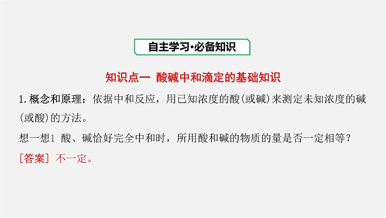 人教版高中化学选择性必修第一册第三章第二节水的电离和溶液的pH-课时2酸碱中和滴定课件03