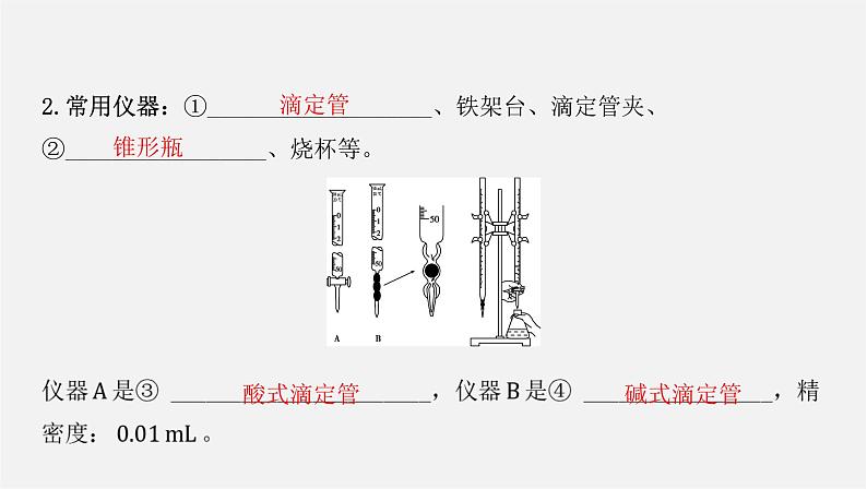 人教版高中化学选择性必修第一册第三章第二节水的电离和溶液的pH-课时2酸碱中和滴定课件04