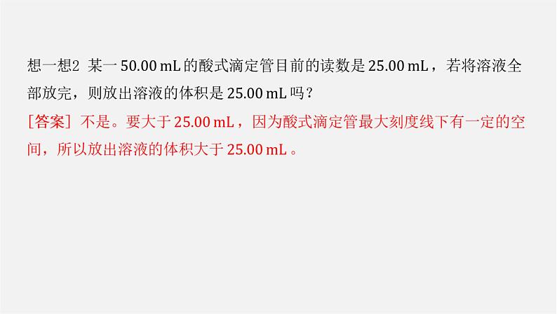 人教版高中化学选择性必修第一册第三章第二节水的电离和溶液的pH-课时2酸碱中和滴定课件05