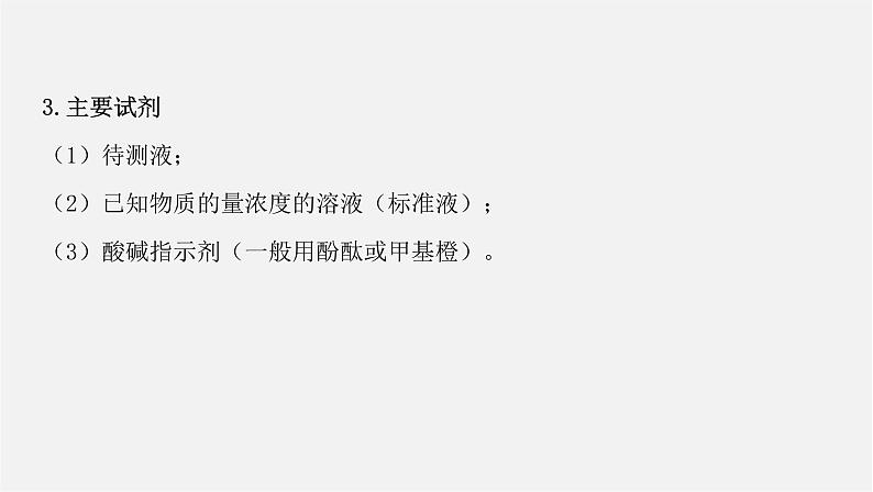 人教版高中化学选择性必修第一册第三章第二节水的电离和溶液的pH-课时2酸碱中和滴定课件06