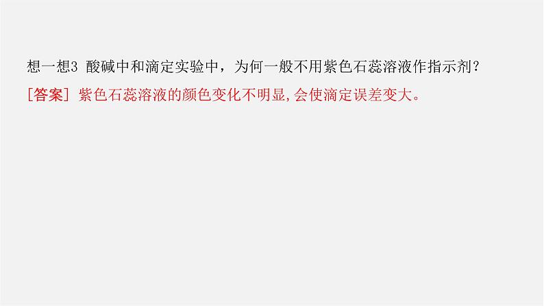 人教版高中化学选择性必修第一册第三章第二节水的电离和溶液的pH-课时2酸碱中和滴定课件08