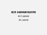 人教版高中化学选择性必修第一册第三章第三节盐类的水解-课时1盐类的水解课件