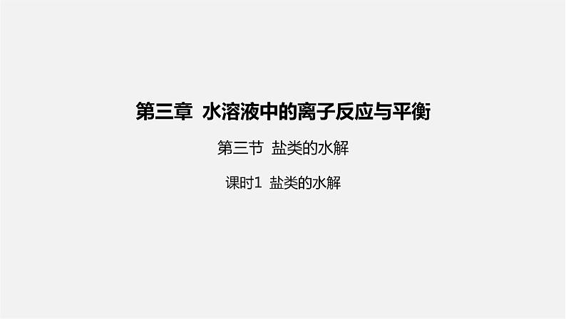 人教版高中化学选择性必修第一册第三章第三节盐类的水解-课时1盐类的水解课件第1页