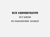 人教版高中化学选择性必修第一册第三章第三节盐类的水解-课时2影响盐类水解的主要因素盐类水解的应用课件