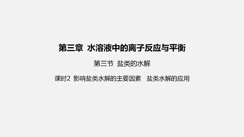 人教版高中化学选择性必修第一册第三章第三节盐类的水解-课时2影响盐类水解的主要因素盐类水解的应用课件第1页