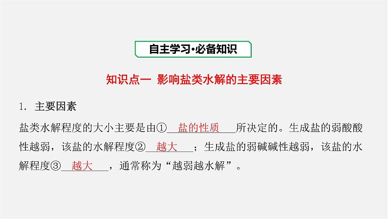 人教版高中化学选择性必修第一册第三章第三节盐类的水解-课时2影响盐类水解的主要因素盐类水解的应用课件第3页