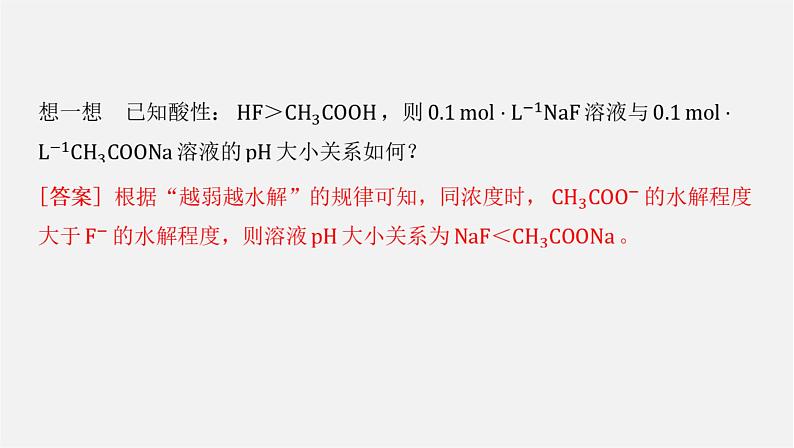 人教版高中化学选择性必修第一册第三章第三节盐类的水解-课时2影响盐类水解的主要因素盐类水解的应用课件第4页