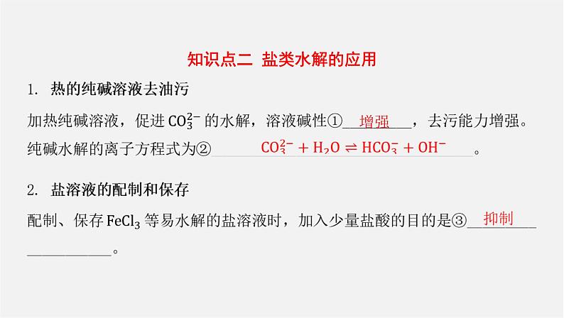 人教版高中化学选择性必修第一册第三章第三节盐类的水解-课时2影响盐类水解的主要因素盐类水解的应用课件第7页