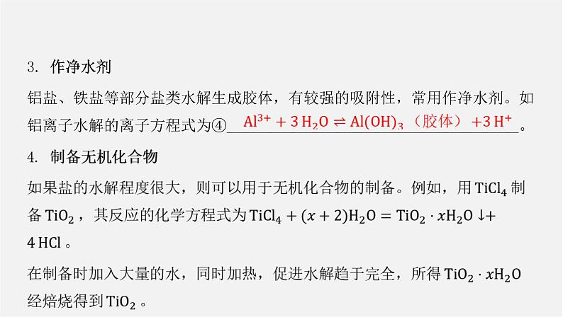 人教版高中化学选择性必修第一册第三章第三节盐类的水解-课时2影响盐类水解的主要因素盐类水解的应用课件第8页