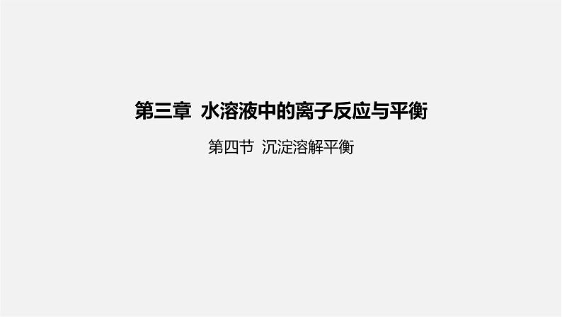 人教版高中化学选择性必修第一册第三章第四节沉淀溶解平衡课件第1页