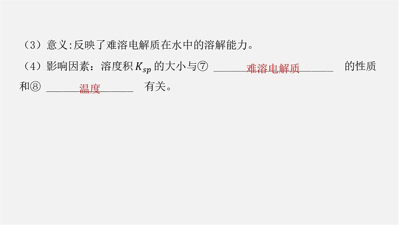 人教版高中化学选择性必修第一册第三章第四节沉淀溶解平衡课件第8页