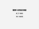 人教版高中化学选择性必修第一册第四章第二节电解池-课时1电解原理课件