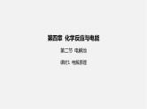 人教版高中化学选择性必修第一册第四章第二节电解池-课时1电解原理课件
