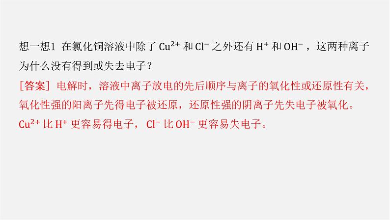 人教版高中化学选择性必修第一册第四章第二节电解池-课时1电解原理课件07