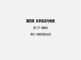 人教版高中化学选择性必修第一册第四章第二节电解池-课时2电解原理的应用课件