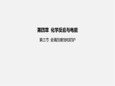 人教版高中化学选择性必修第一册第四章第三节金属的腐蚀与防护课件