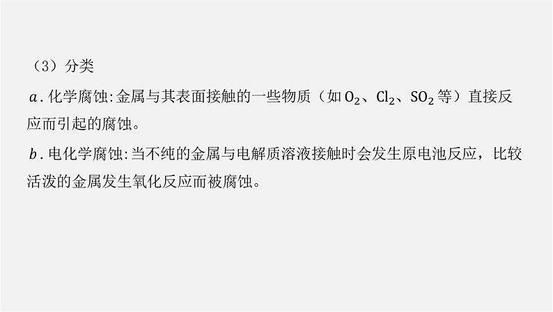 人教版高中化学选择性必修第一册第四章第三节金属的腐蚀与防护课件04