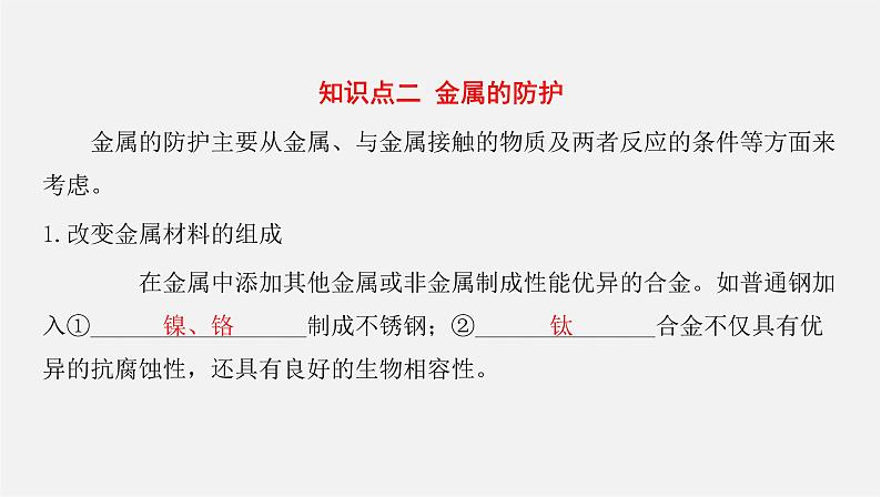 人教版高中化学选择性必修第一册第四章第三节金属的腐蚀与防护课件08