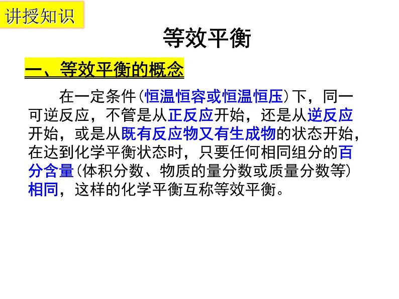 人教版高中化学选择性必修第一册第二章第二节化学平衡——等效平衡课件第5页