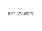 人教版高中化学选择性必修第一册第二章第三节化学反应的方向课件