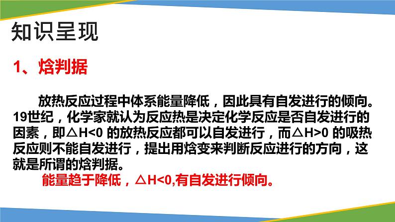 人教版高中化学选择性必修第一册第二章第三节化学反应的方向课件第8页