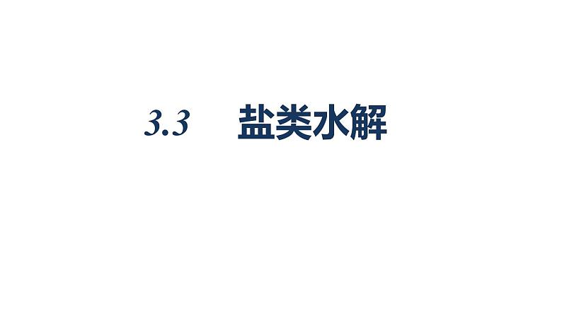 人教版高中化学选择性必修第一册第三章第三节盐类的水解课件第1页