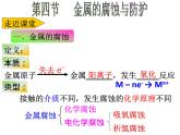 人教版高中化学选择性必修第一册第四章第三节金属的腐蚀与防护课件1