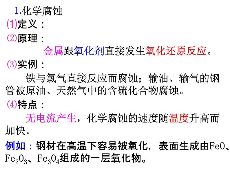 人教版高中化学选择性必修第一册第四章第三节金属的腐蚀与防护课件106