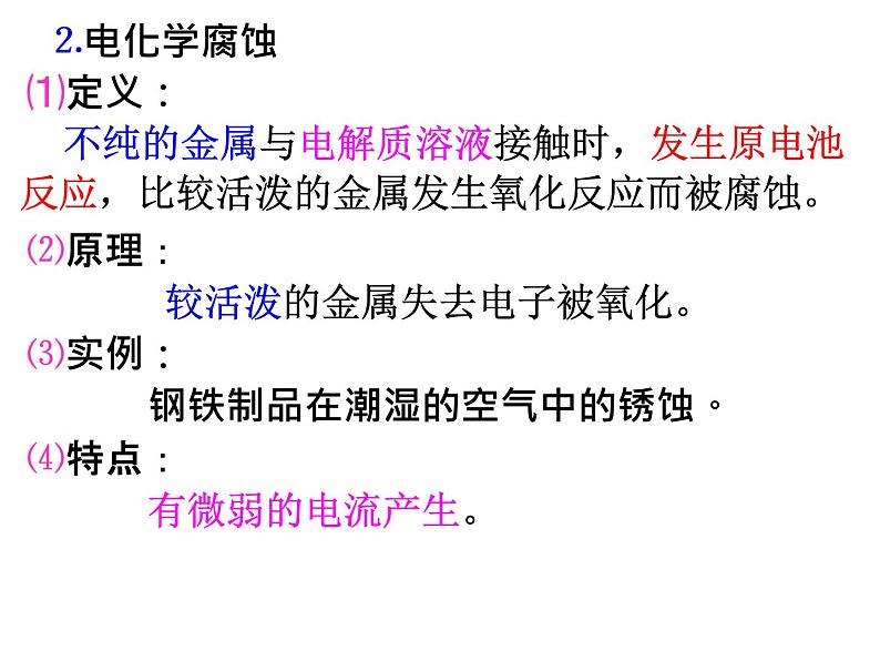 人教版高中化学选择性必修第一册第四章第三节金属的腐蚀与防护课件107