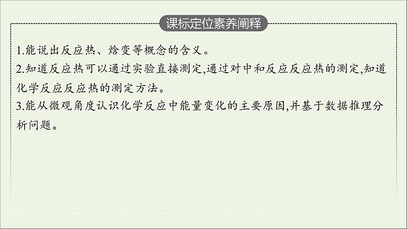 人教版高中化学选择性必修第一册第一章第一节反应热（第1课时）课件03