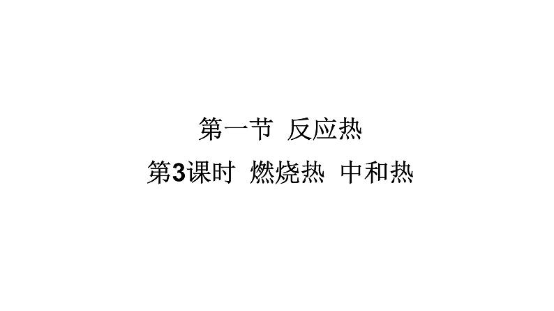 人教版高中化学选择性必修第一册第一章第一节反应热（第3课时）课件01