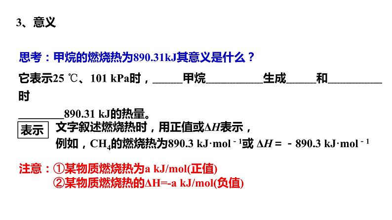 人教版高中化学选择性必修第一册第一章第一节反应热（第3课时）课件05