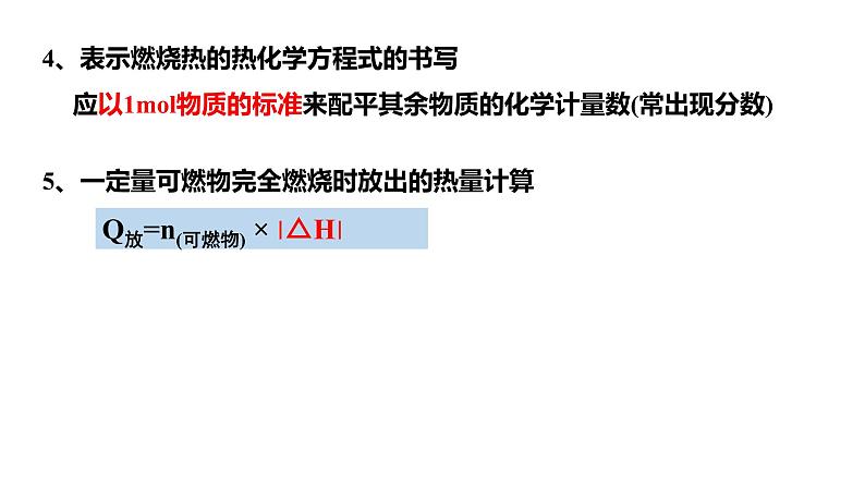 人教版高中化学选择性必修第一册第一章第一节反应热（第3课时）课件07