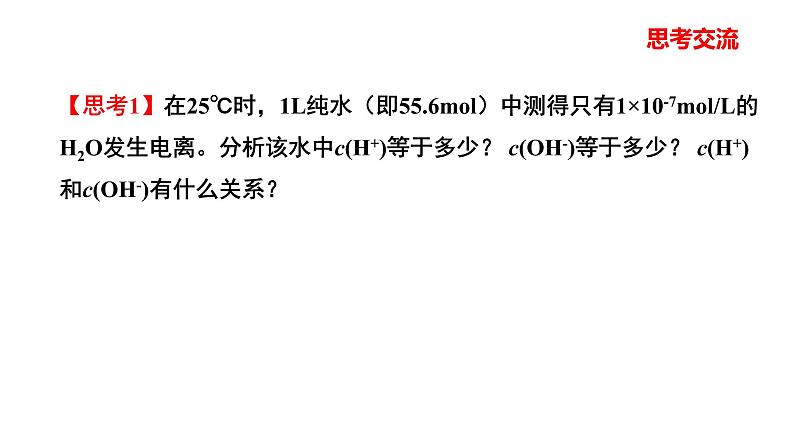 人教版高中化学选择性必修第一册第三章第二节水的电离和溶液的pH（第1课时）课件105