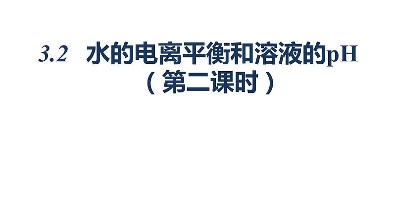 人教版高中化学选择性必修第一册第三章第二节水的电离和溶液的pH（第2课时）课件101