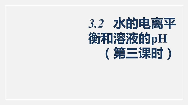 人教版高中化学选择性必修第一册第三章第二节水的电离和溶液的pH（第3课时）课件第1页