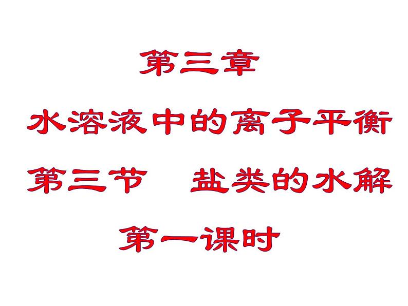 人教版高中化学选择性必修第一册第三章第三节盐类的水解（第1课时）课件201