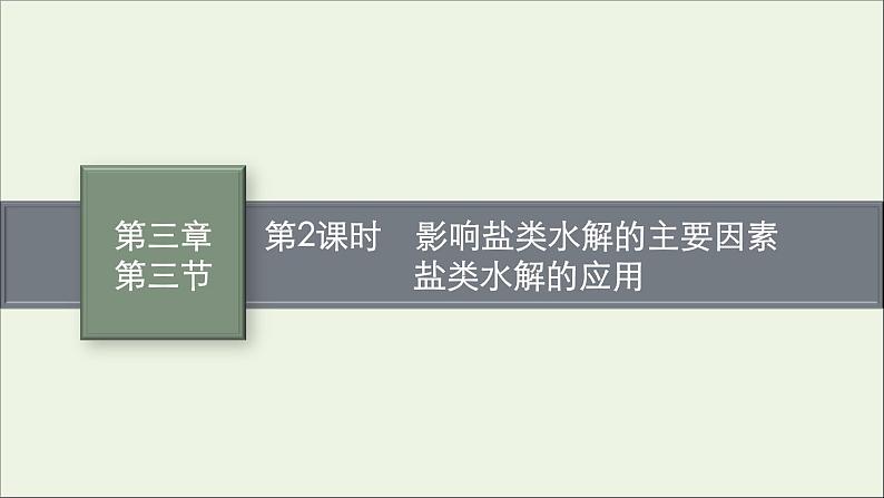 人教版高中化学选择性必修第一册第三章第三节盐类的水解（第2课时）课件第1页