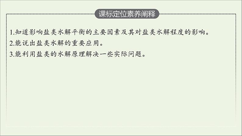 人教版高中化学选择性必修第一册第三章第三节盐类的水解（第2课时）课件第3页