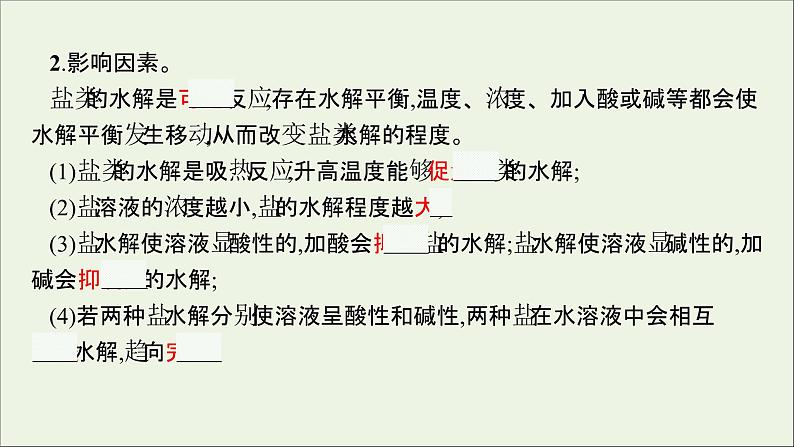 人教版高中化学选择性必修第一册第三章第三节盐类的水解（第2课时）课件第6页