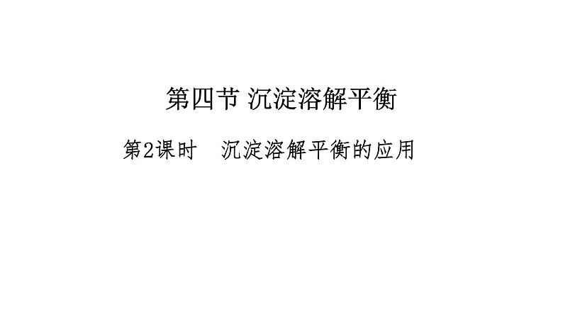 人教版高中化学选择性必修第一册第三章第四节沉淀溶解平衡（第2课时）课件第1页