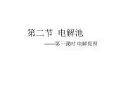 人教版高中化学选择性必修第一册第四章第二节电解池（第1课时）课件2