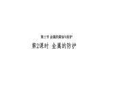 人教版高中化学选择性必修第一册第四章第三节金属的腐蚀与防护（第2课时）课件