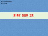 人教版高中化学选择性必修第一册第一章第一节反应热（第1课时）课件