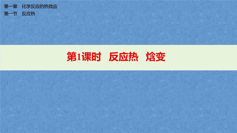 人教版高中化学选择性必修第一册第一章第一节反应热（第1课时）课件01