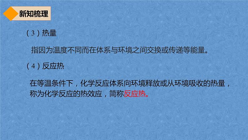 人教版高中化学选择性必修第一册第一章第一节反应热（第1课时）课件07