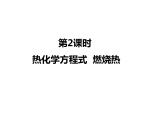 人教版高中化学选择性必修一第一章第一节反应热（第2课时）课件1