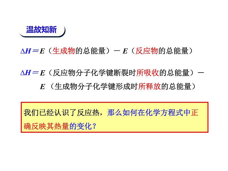 人教版高中化学选择性必修一第一章第一节反应热（第2课时）课件104